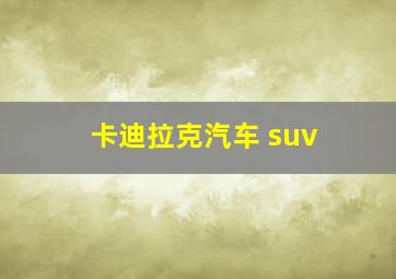 卡迪拉克汽车 suv